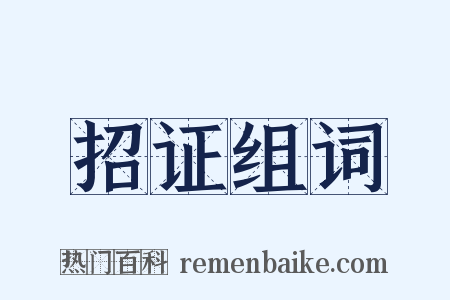 招证组词是什么意思的图片